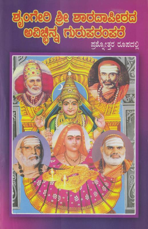 Sringeri Sri Sharada Peethada Avichinna Guruparampara