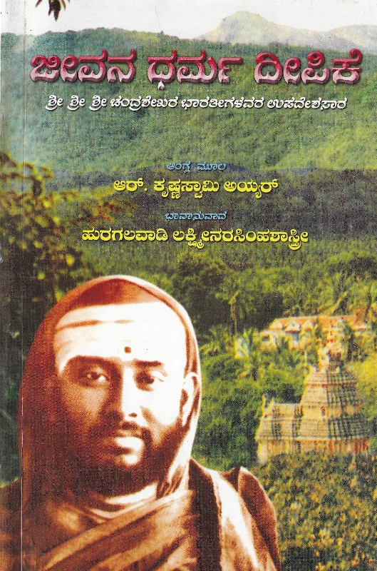 Jeevana Dharma Deepike